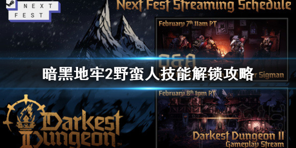 《暗黑地牢2》野蛮人技能解锁攻略  怎么解锁技能？