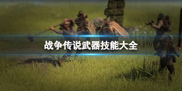 《战争传说》武器技能大全 武器技能介绍
