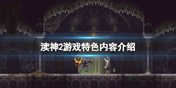 《渎神2》好玩吗？游戏特色内容介绍