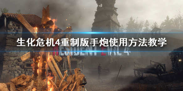 《生化危机4重制版》手炮使用方法教学  手炮怎么用？