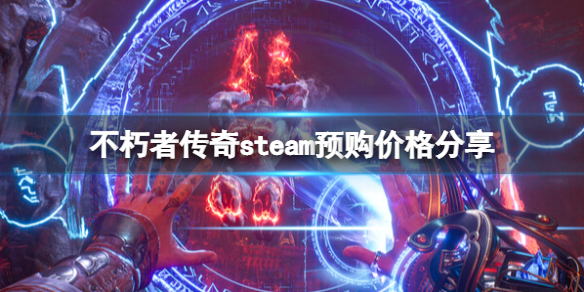 《不朽者传奇》steam多少钱？steam预购价格分享