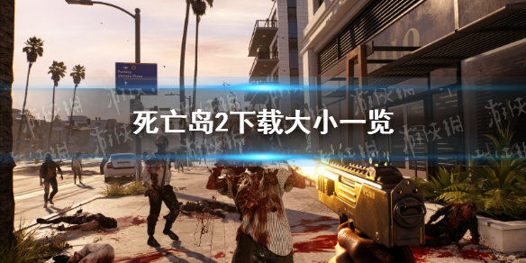 《死亡岛2》多少g？ 下载大小一览