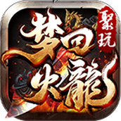 聚玩梦回火龙游戏安装