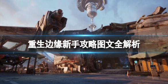 《重生边缘》新手攻略图文全解析 新手教程指南