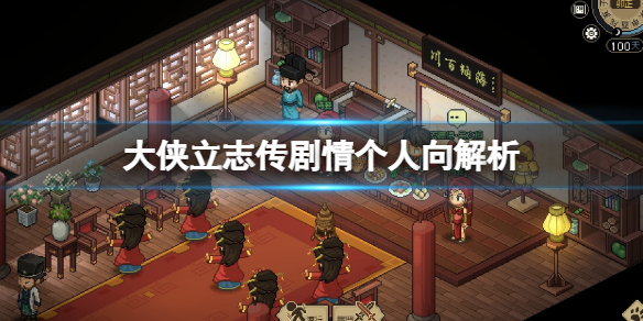 《大侠立志传》剧情个人向解析 剧情讲了什么？