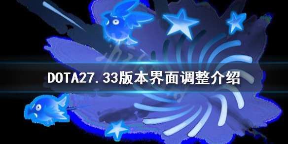 《DOTA2》7.33版本界面调整介绍  界面有什么改动？