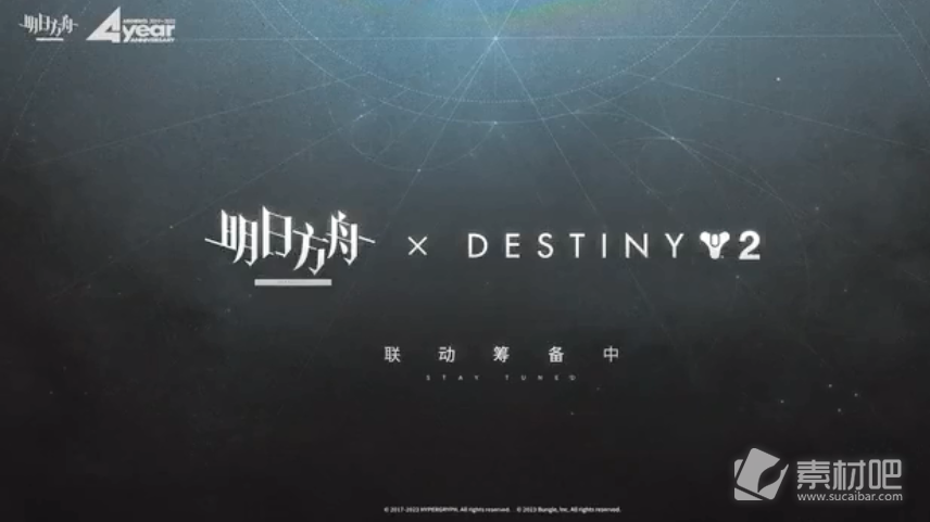 《明日方舟》命运2联动活动