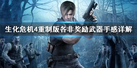 《生化危机4重制版》各非奖励武器手感详解 那个武器值得推荐？