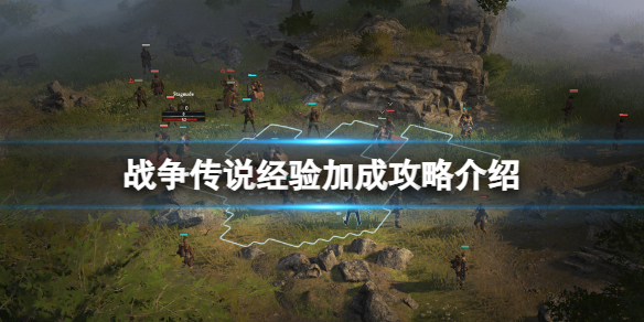 《战争传说》如何提高战斗后所获得的经验？经验加成方法攻略