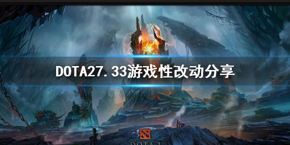 《DOTA2》7.33游戏性改动分享 本次有什么重要改动？