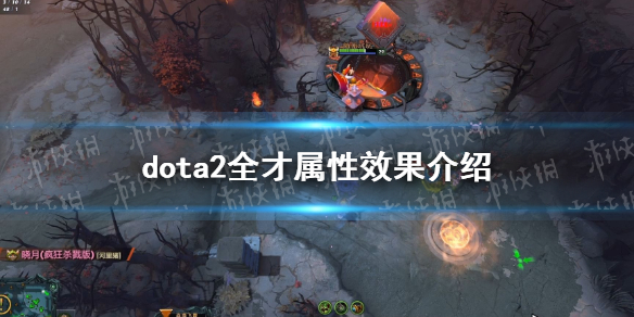 《DOTA2》全才属性效果是什么？ 全才属性效果介绍