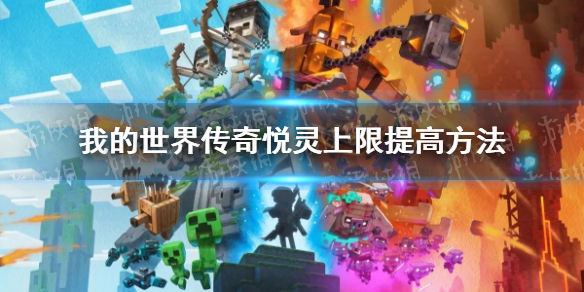 《我的世界传奇》悦灵怎么增加？ 悦灵上限提高方法
