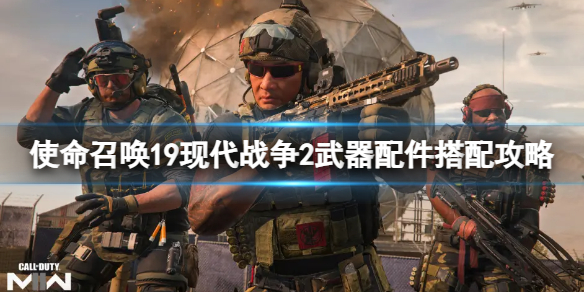 《使命召唤19现代战争2》武器配件怎么搭配？武器配件搭配攻略