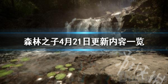 《森林之子》4月21日更新内容一览  有哪些更新？