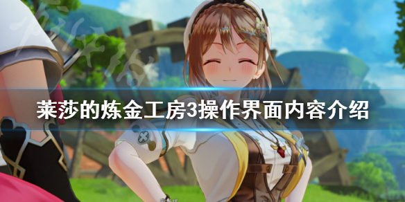 《莱莎的炼金工房3》操作界面怎么样？ 操作界面内容介绍