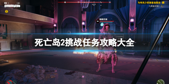 《死亡岛2》挑战任务攻略大全 挑战任务在哪？