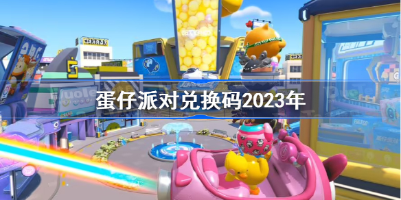 蛋仔派对兑换码2023年