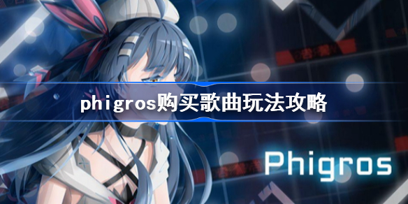 phigros购买歌曲在哪里玩
