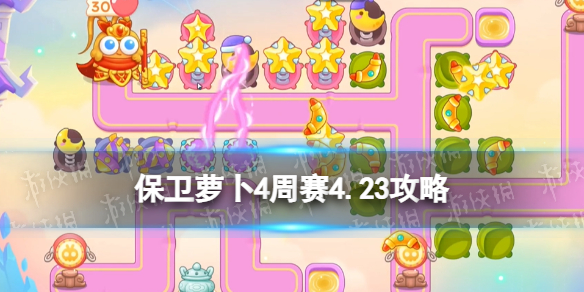 《保卫萝卜4》周赛4.23攻略 西游周赛4月23日攻略