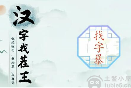 汉字找茬王暴找出21个字怎么过暴找出21个字通关方法一览