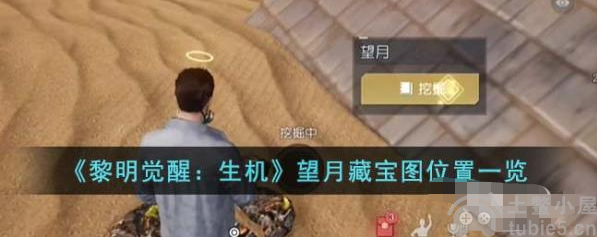 黎明觉醒生机望月藏宝图在哪望月藏宝图位置指导一览