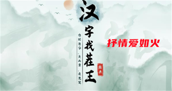 《汉字找茬王》抒情爱如火攻略