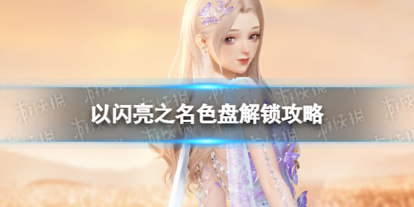 《以闪亮之名》色盘解锁优先级色盘解锁策略