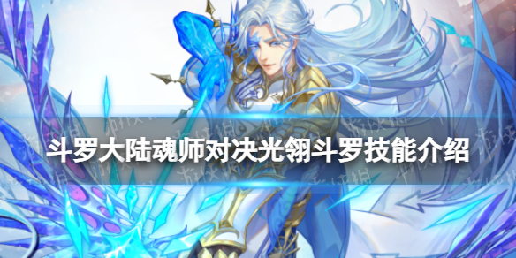 《斗罗大陆魂师对决》光翎斗罗技能介绍光翎斗罗魂技一览