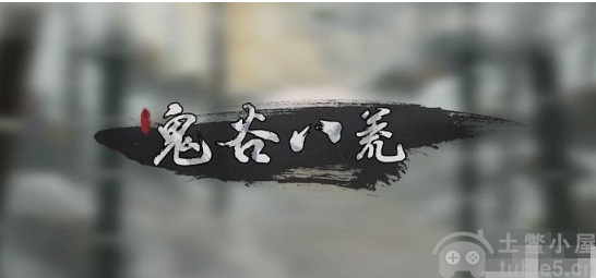 鬼谷八荒开局三红怎么选开局三红选择推荐详解