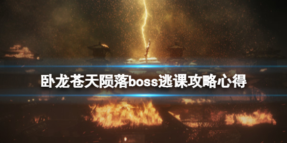 《卧龙苍天陨落》boss逃课攻略心得 精英怪怎么打？