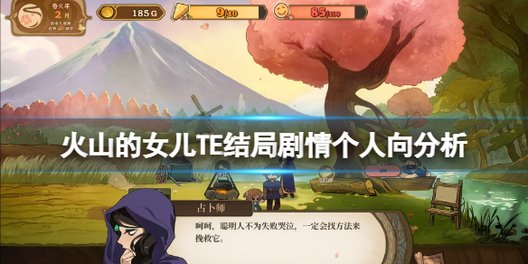 《火山的女儿》TE结局剧情个人向分析 TE结局剧情讲了什么？