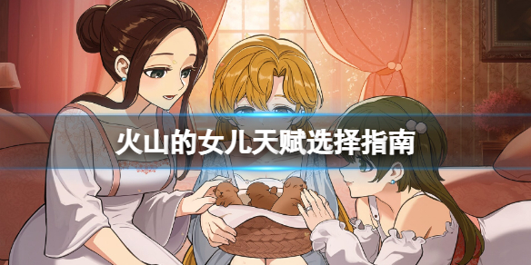 《火山的女儿》天赋怎么点？天赋选择指南