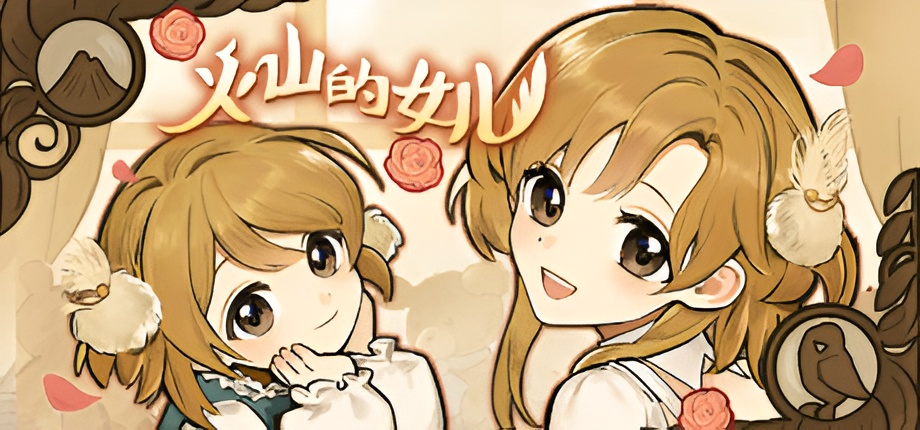 《火山的女儿》npc喜好表一览