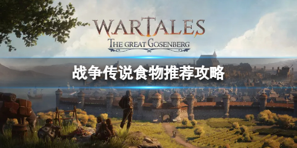 《战争传说》推荐吃什么食物？食物推荐攻略