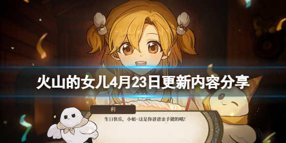 《火山的女儿》4月23日更新有什么内容？4月23日更新内容分享