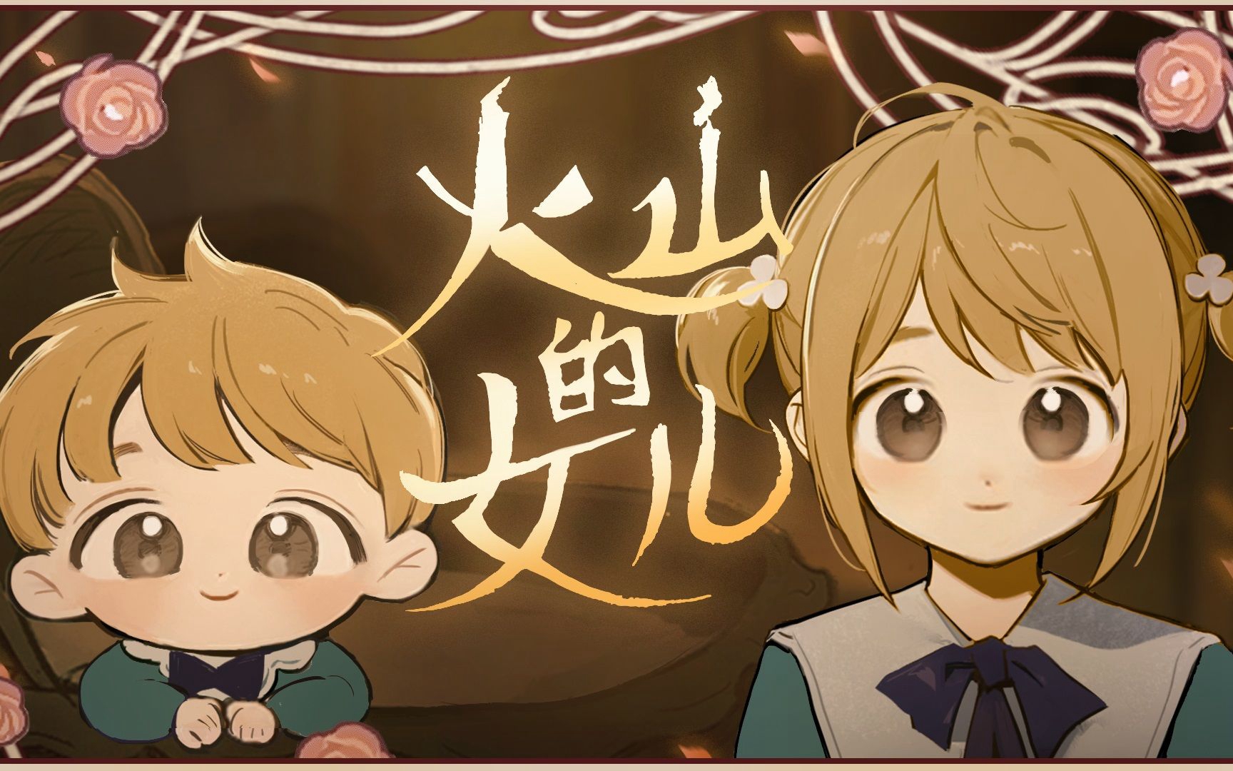 《火山的女儿》刷结局存档时间推荐