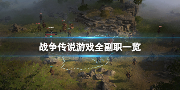 《战争传说》有哪些副职？游戏全副职一览