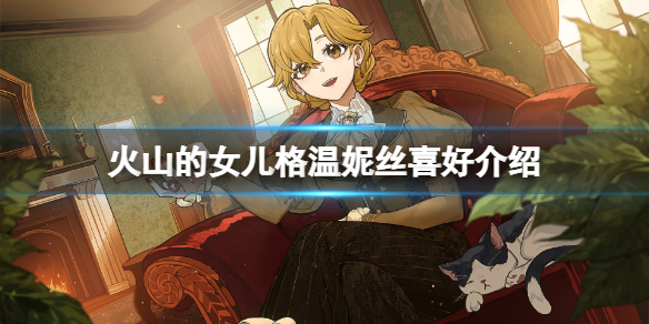 《火山的女儿》格温妮丝喜欢什么？格温妮丝喜好介绍
