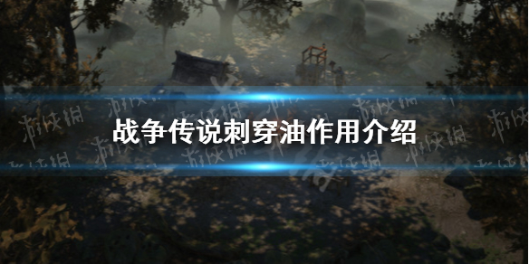 《战争传说》刺穿油有什么用？ 刺穿油作用介绍