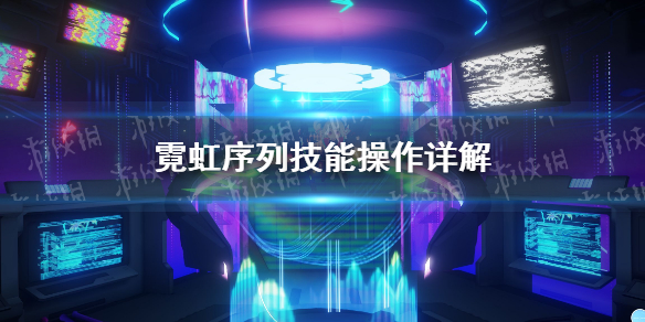 《霓虹序列》怎么放技能？ 技能操作详解