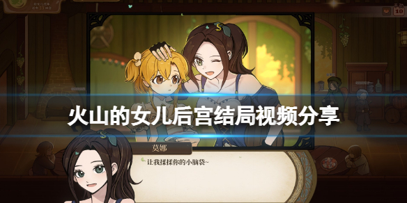 《火山的女儿》后宫结局怎么达成？后宫结局视频分享