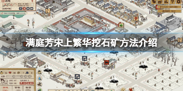 《满庭芳宋上繁华》怎么挖石矿？挖石矿方法介绍