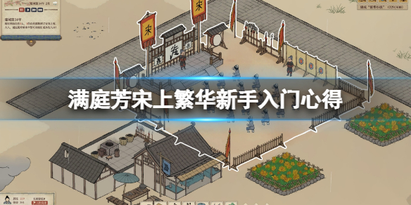 《满庭芳宋上繁华》怎么赚钱？新手入门心得