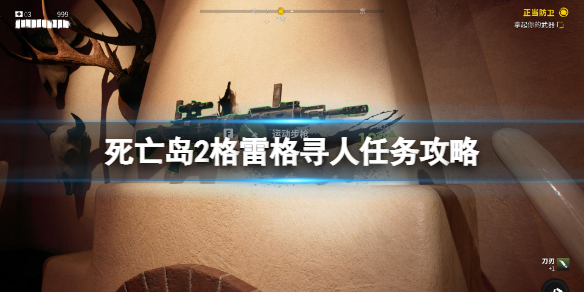 《死亡岛2》格雷格寻人任务在哪接？格雷格寻人任务攻略
