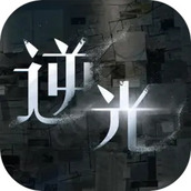 逆光迷途官方版