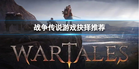 《战争传说》杀罗文德还是伯特拉姆？游戏抉择推荐