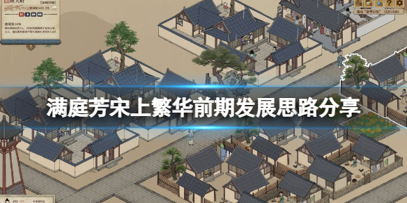 《满庭芳宋上繁华》初期怎么发展？前期发展思路分享