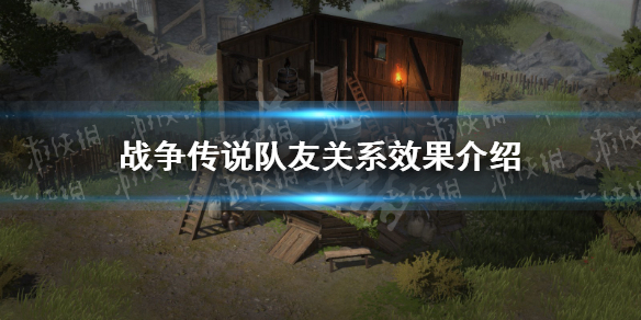 《战争传说》队友关系有什么用？ 队友关系效果介绍