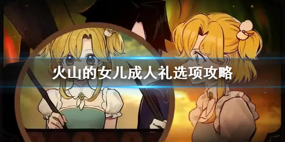 《火山的女儿》成人礼选项攻略  成人礼该怎么选？
