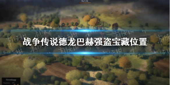 《战争传说》德龙巴赫强盗宝藏位置 德龙巴赫强盗宝藏在哪？